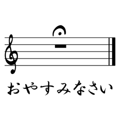 音楽記号で絶妙な気持ち Part 2