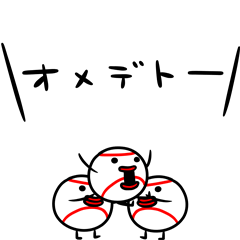 ちょこまか動く☆野球好きの為のスタンプ