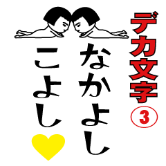 デカ文字の面白スタンプ③