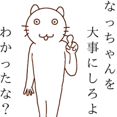 私はなっちゃんだ！！