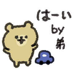 弟の専用スタンプ