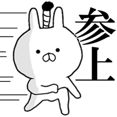 飛び出す!! 毒舌・毒吐きうさぎ★武士語