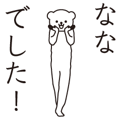 【なな】ななが発信するスタンプ