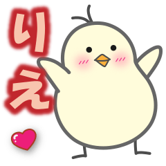 使える【りえ】スタンプ