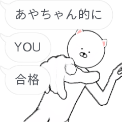 あやちゃん専用吹き出し乱れ飛ぶスタンプ