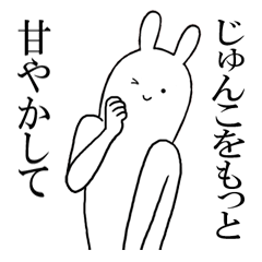 じゅんこが使うシュールすぎるスタンプ