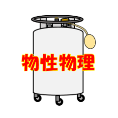 物性物理、低温物性