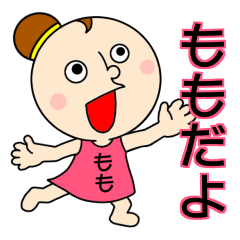 【ももちゃん】だよ！