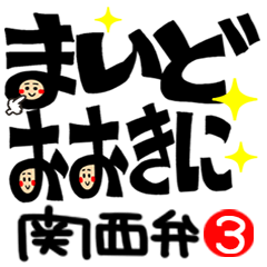 関西弁。可愛い顔。3