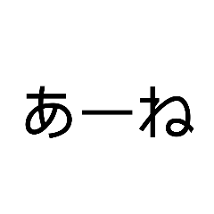 使えそうなスタンプ第2