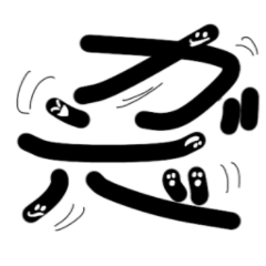 クロ坊の応援文字スタンプ