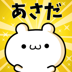 あさだに使える動くスタンプ