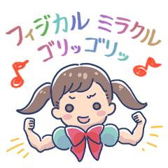 フィジカル ミラクル クルックル♪
