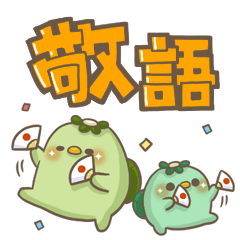 かっぱさん出番です！19(敬語)