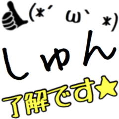 【しゅん】さん専用スタンプ