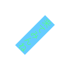 言葉遊び(博多弁)