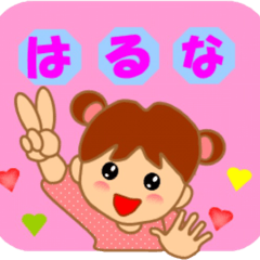 はるなさんの専用スタンプ