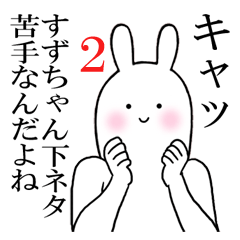 すずちゃんが使うシュールすぎるスタンプ2