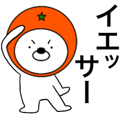 主婦が作ったデカ文字 みかんクマ