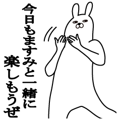 ますみが使う面白名前スタンプ