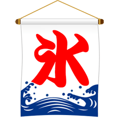 かき氷屋さんの旗