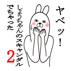 しょうちゃんが使う面白名前スタンプ2