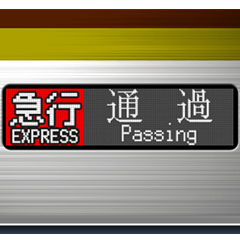 電車の方向幕 (LCD) 4