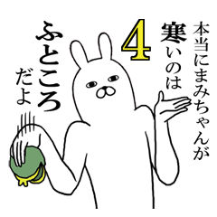 まみちゃんが使う面白名前スタンプ4【冬】