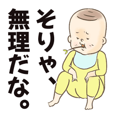 赤ちゃんによる業務連絡