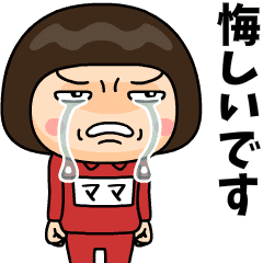 芋ジャージの【ママ】♀青春時代