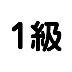 段位・級位のスタンプ