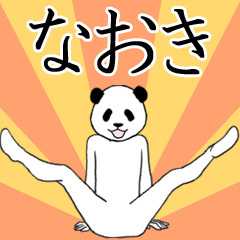 ぬる動く！なおき面白スタンプ