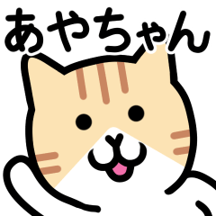 あやちゃん専用ねこワールド