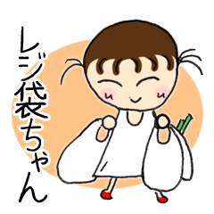 元気一番！スーパーのレジ袋ちゃん
