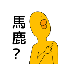 キモいしウザい二足歩行アヒル