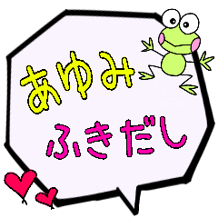 あゆみ専用ふきだし