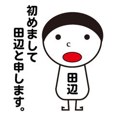 私の名前は田辺です。