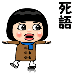 ダッフルコートの女の子(死語)