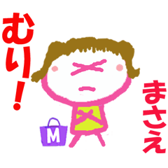 まさえちゃんの名前スタンプ②