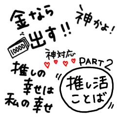 推し事で盛り上がろう！オタ活ことば②