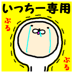 進撃のいっちー