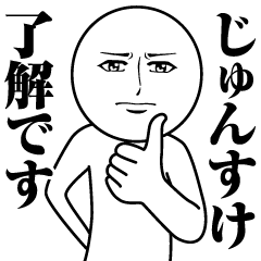 じゅんすけの真顔の名前スタンプ