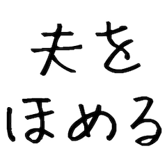 夫を褒める【夫・旦那・彼氏・ほめる】
