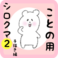 ことの用 シロクマしろたん２