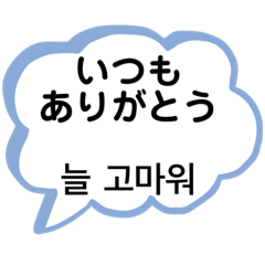 シンプルスタンプ。韓国語&日本語#1
