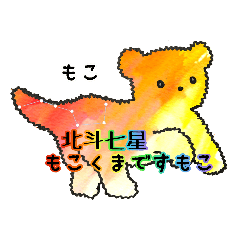 北斗七星もこくまちゃん