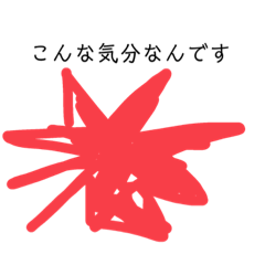 こんな気分なんです1