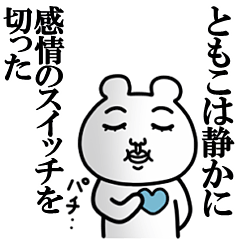 非リア「ともこ」の名前スタンプ(こじらせ)