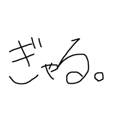 手書きスタンプ〈ギャル語〉