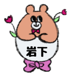 岩下さんスタンプ（クマver.）
